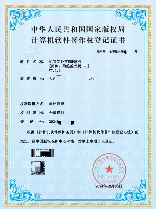 约签签外贸ERP软件软件著作权证书