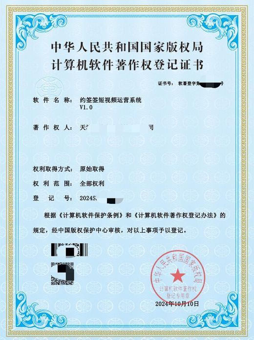 约签签短视频运营系统软件著作权证书