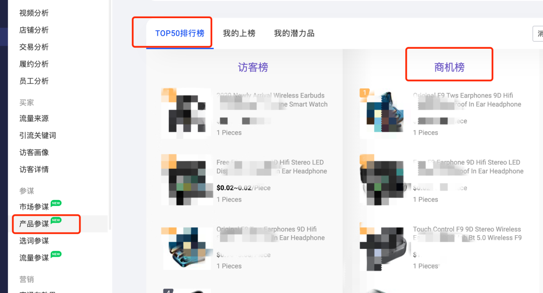 数据参谋产品参谋：我的上榜、访客榜、商机榜